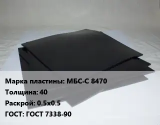 Пластина РТИ МБС-С 8470 s=40 0.5х0.5 ГОСТ: ГОСТ 7338-90